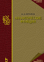 Аналитические функции, Евграфов М.А., Издательство Лань.