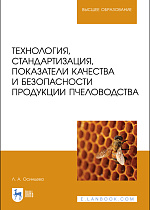 Технология, стандартизация, показатели качества и безопасности продукции пчеловодства, Осинцева Л. А., Издательство Лань.