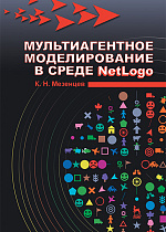 Мультиагентное моделирование в среде NetLogo, Мезенцев К.Н., Издательство Лань.