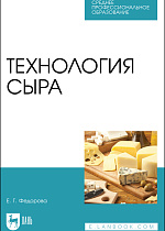 Технология сыра, Федорова Е. Г., Издательство Лань.
