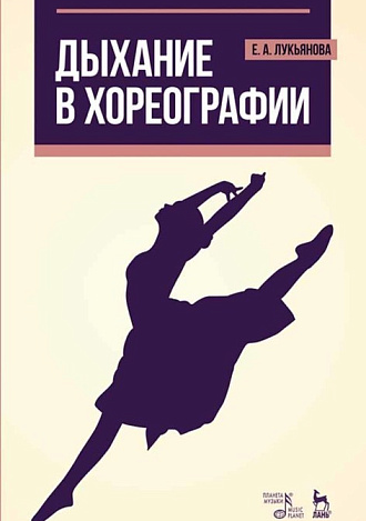 Дыхание в хореографии., Лукьянова Е.А., Издательство Лань.