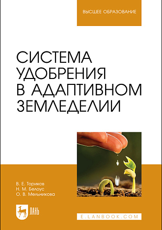 Система удобрения в адаптивном земледелии, Ториков В. Е., Белоус Н. М., Мельникова О. В., Издательство Лань.