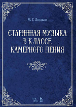 Старинная музыка в классе камерного пения., Людько М.Г., Издательство Лань.