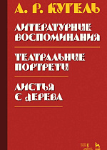Литературные воспоминания. Театральные портреты. Листья с дерева (Воспоминания)., Кугель А.Р., Издательство Лань.