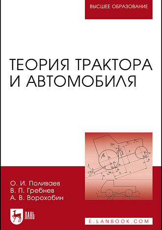 Теория трактора и автомобиля, Поливаев О.И., Гребнев В.П., Ворохобин А.В., Издательство Лань.