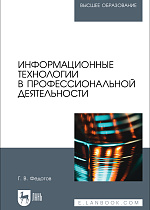 Информационные технологии в профессиональной деятельности, Федотов Г. В., Издательство Лань.