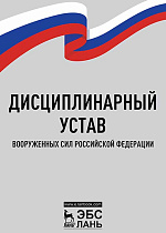 Дисциплинарный устав Вооруженных Сил Российской Федерации,  , Издательство Лань.