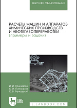 Расчеты машин и аппаратов химических производств и нефтегазопереработки (примеры и задачи), Поникаров И.И., Поникаров С.И., Рачковский С.В., Издательство Лань.