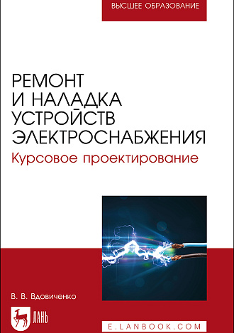 Ремонт и наладка устройств электроснабжения. Курсовое проектирование, Вдовиченко В. В., Издательство Лань.