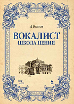 Вокалист. Школа пения., Безант А., Издательство Лань.