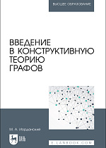 Введение в конструктивную теорию графов, Иорданский М.А., Издательство Лань.