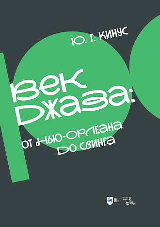 Век джаза: от Нью-Орлеана до свинга