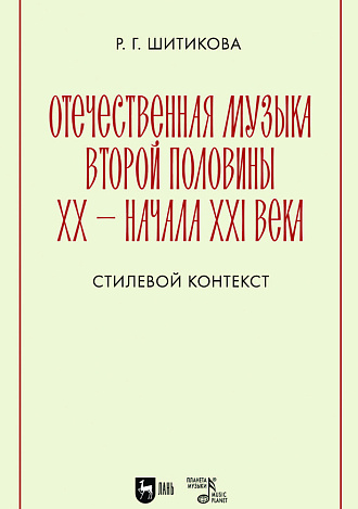 Отечественная музыка второй половины ХХ — начала XXI века. Стилевой контекст