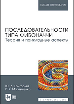 Последовательности типа Фибоначчи. Теория и прикладные аспекты, Григорьев Ю.Д., Мартыненко Г.Я., Издательство Лань.