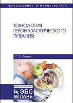 Технология геронтологического питания, Юдина С.Б., Издательство Лань.
