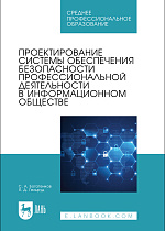Проектирование системы обеспечения безопасности профессиональной деятельности в информационном обществе, Богатенков С. А., Гельруд Я. Д., Издательство Лань.