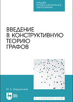 Введение в конструктивную теорию графов, Иорданский М.А., Издательство Лань.