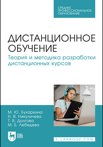 Дистанционное обучение. Теория и методика разработки дистанционных курсов, Бухаркина М. Ю., Никуличева Н. В., Долгова Т. В., Лебедева М. Б., Издательство Лань.