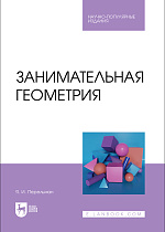 Занимательная геометрия, Перельман Я. И., Издательство Лань.