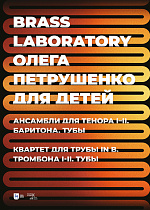 Brass Laboratory Олега Петрушенко для детей. Ансамбли для тенора I–II, баритона, тубы. Квартет для трубы in B, тромбона I–II, тубы