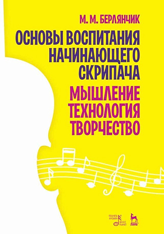 Основы воспитания начинающего скрипача. Мышление. Технология. Творчество