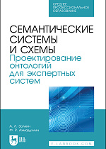 Семантические системы и схемы. Проектирование онтологий для экспертных систем, Золкин А. Л., Ахмадуллин Ф. Р., Издательство Лань.