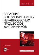 Введение в термодинамику неравновесных процессов для химиков, Пармон В.Н., Издательство Лань.