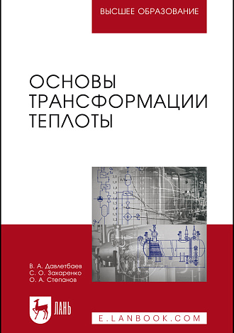 Основы трансформации теплоты, Степанов О.А., Захаренко С.О., Издательство Лань.