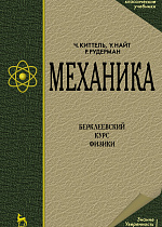 Механика, Киттель Ч., Найт У., Рудерман М., Издательство Лань.