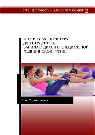 Физическая культура для студентов, занимающихся в специальной медицинской группе, Садовникова Л.А., Издательство Лань.