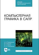 Компьютерная графика в САПР, Приемышев А. В., Крутов В. Н., Треяль В. А., Коршакова О.А., Издательство Лань.
