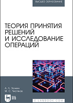 Теория принятия решений и исследование операций, Золкин А. Л., Чистяков М. С., Издательство Лань.