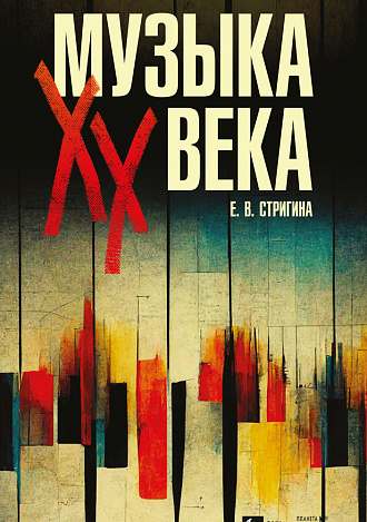 Музыка XX века