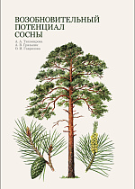 Возобновительный потенциал сосны, Тихомирова А. А., Грязькин А. В., Гаврилова О. И., Издательство Лань.