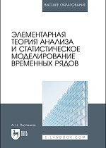 Элементарная теория анализа и статистическое моделирование временных рядов, Плотников А. Н., Издательство Лань.