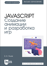 JavaScript. Создание анимации и разработка игр, Янцев В. В., Издательство Лань.