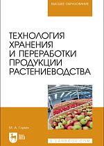 Технология хранения и переработки продукции растениеводства, Глухих М. А., Издательство Лань.