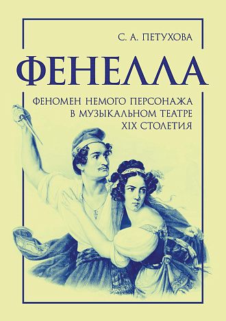 Фенелла: феномен немого персонажа в музыкальном театре XIX столетия