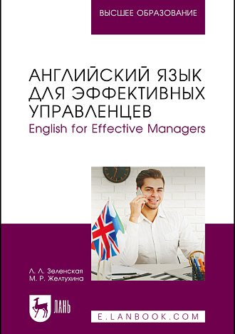 Английский язык для эффективных управленцев. English for Effective Managers, Зеленская Л. Л., Желтухина М. Р., Издательство Лань.