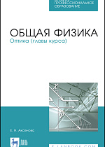 Общая физика. Оптика (главы курса), Аксенова Е.Н., Издательство Лань.