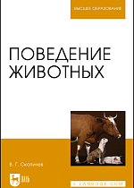 Поведение животных, Скопичев В.Г., Издательство Лань.