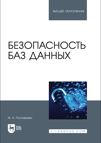 Безопасность баз данных, Полтавцева М. А., Издательство Лань.