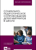 Социально-педагогическое сопровождение детей мигрантов в школе, Лаврентьева З. И., Гуляевская Н. В., Издательство Лань.