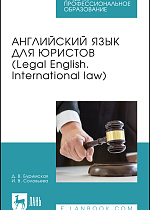 Английский язык для юристов (Legal English. International law), Буримская Д. В., Соловьева И. В., Издательство Лань.