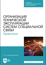 Организация технической эксплуатации систем специальной связи. Практикум, Дмитриковская О. В., Издательство Лань.
