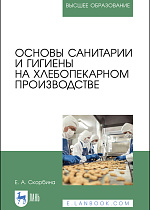 Основы санитарии и гигиены на хлебопекарном производстве, Скорбина Е. А., Издательство Лань.