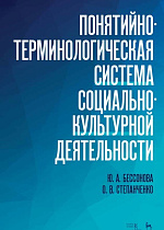 Понятийно-терминологическая система социально-культурной деятельности., Бессонова Ю.А., Степанченко О.В., Издательство Лань.