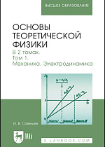 Основы теоретической физики. В 2 тт. Том 1. Механика. Электродинамика, Савельев И. В., Издательство Лань.