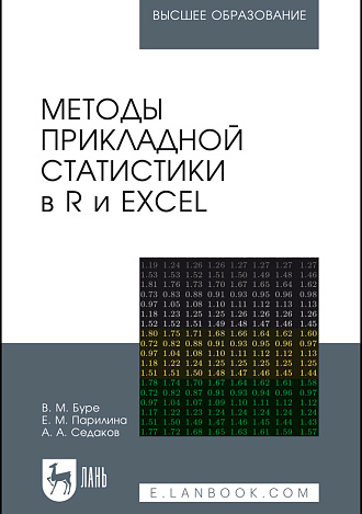 Методы прикладной статистики в R и Excel, Буре В.М., Парилина Е.М., Седаков А.А., Издательство Лань.