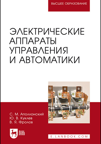 Электрические аппараты управления и автоматики, Аполлонский С.М., Куклев Ю.В., Фролов В.Я., Издательство Лань.